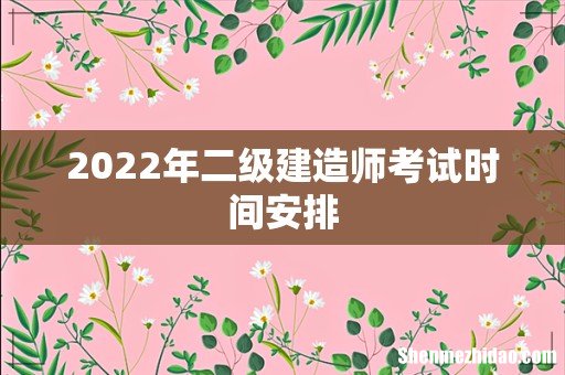 2022年二级建造师考试时间安排