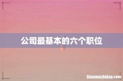 公司最基本的六个职位
