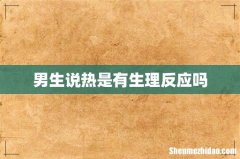 男生说热是有生理反应吗
