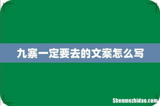 九寨一定要去的文案怎么写
