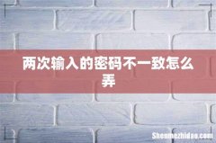 两次输入的密码不一致怎么弄
