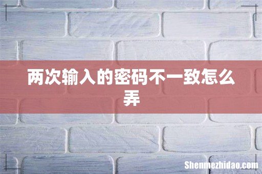 两次输入的密码不一致怎么弄