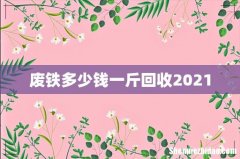 废铁多少钱一斤回收2021