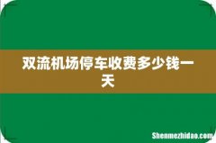 双流机场停车收费多少钱一天