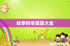 秋季时令蔬菜大全