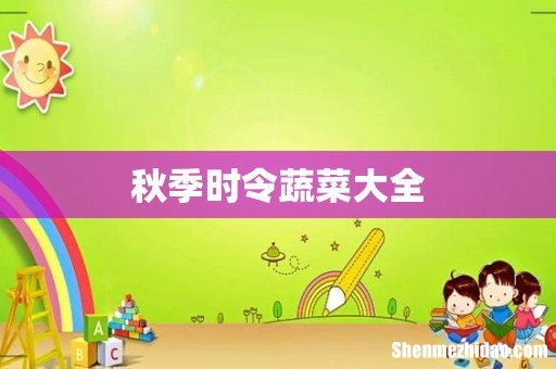 秋季时令蔬菜大全