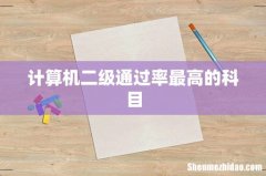 计算机二级通过率最高的科目