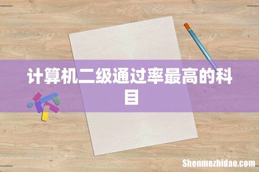 计算机二级通过率最高的科目