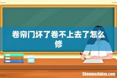 卷帘门坏了卷不上去了怎么修