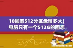 电脑只有一个512G的固态硬盘，有必要分区吗？ 10固态512分区盘留多大
