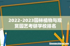 2022-2023园林植物与观赏园艺考研学校排名