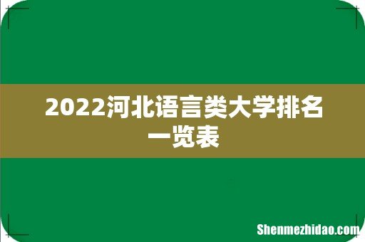 2022河北语言类大学排名一览表