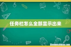 任务栏怎么全部显示出来
