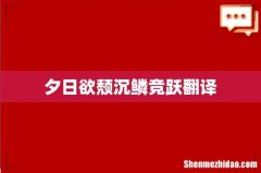 夕日欲颓沉鳞竞跃翻译