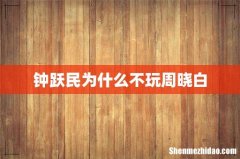 钟跃民为什么不玩周晓白