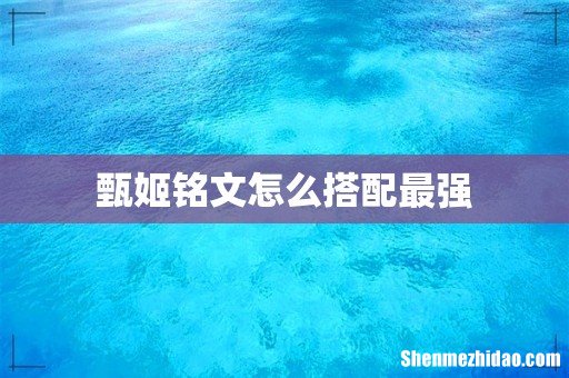 甄姬铭文怎么搭配最强