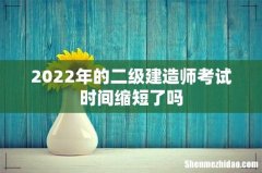 2022年的二级建造师考试时间缩短了吗