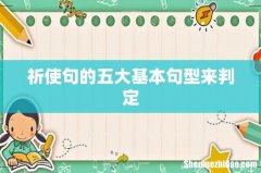 祈使句的五大基本句型来判定