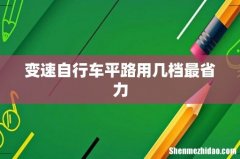 变速自行车平路用几档最省力