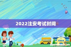2022注安考试时间