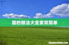 面的做法大全家常简单