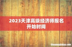 2023天津高级经济师报名开始时间