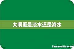 大闸蟹是淡水还是海水