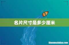 名片尺寸是多少厘米
