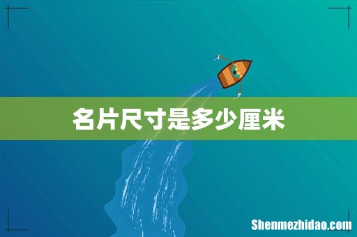 名片尺寸是多少厘米