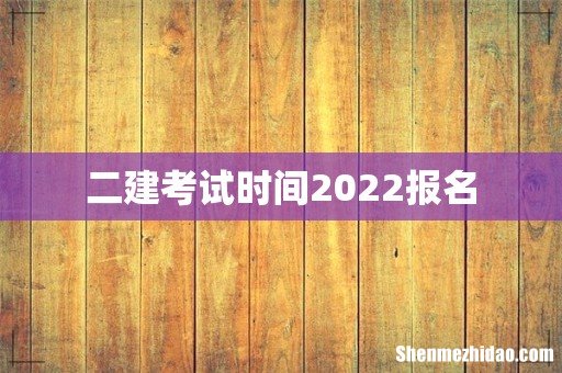 二建考试时间2022报名