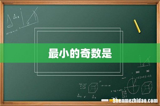 最小的奇数是