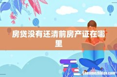 房贷没有还清前房产证在哪里