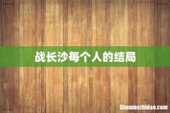 战长沙每个人的结局