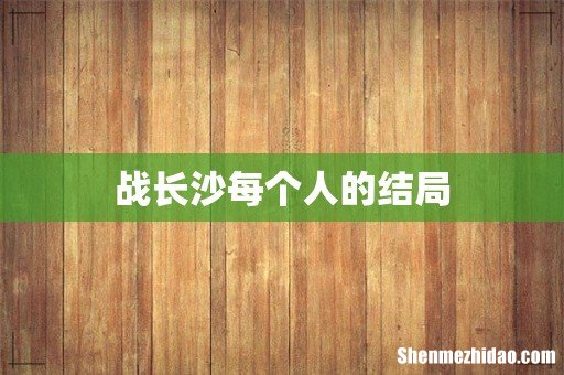 战长沙每个人的结局