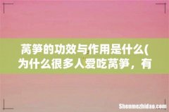 为什么很多人爱吃莴笋，有什么益处？ 莴笋的功效与作用是什么