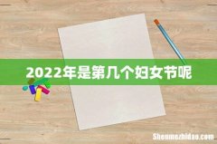 2022年是第几个妇女节呢