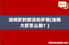 油焖大虾怎么做？ 油焖虾的做法和步骤