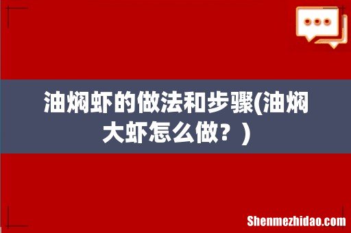 油焖大虾怎么做？ 油焖虾的做法和步骤