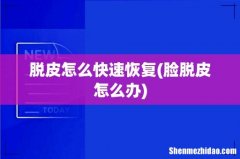 脸脱皮怎么办 脱皮怎么快速恢复
