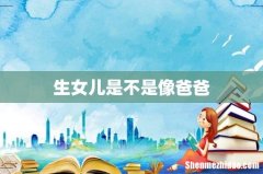 生女儿是不是像爸爸