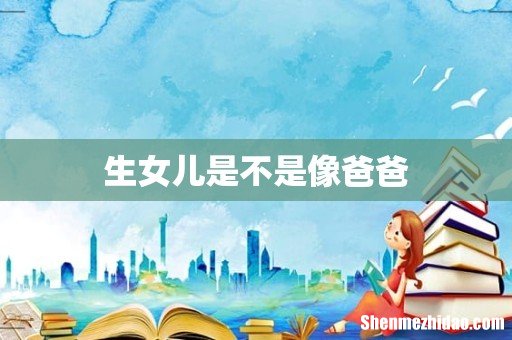 生女儿是不是像爸爸