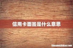 信用卡面签是什么意思