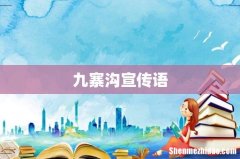 九寨沟宣传语