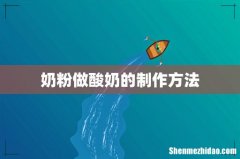 奶粉做酸奶的制作方法