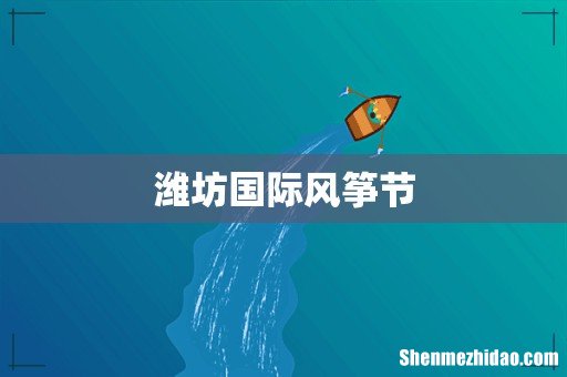 潍坊国际风筝节