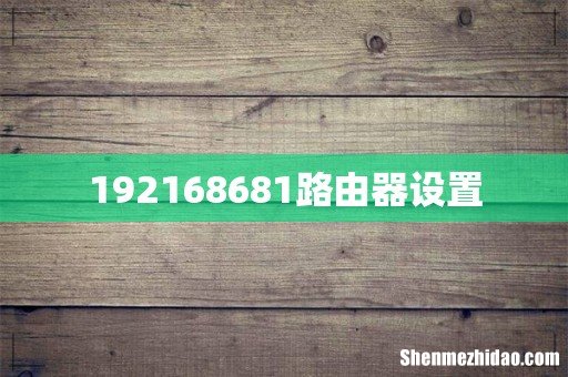 192168681路由器设置