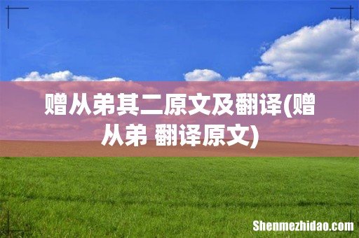 赠从弟 翻译原文 赠从弟其二原文及翻译