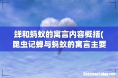 昆虫记蝉与蚂蚁的寓言主要感悟。 蝉和蚂蚁的寓言内容概括