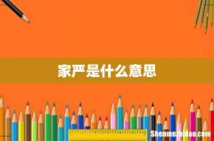 家严是什么意思