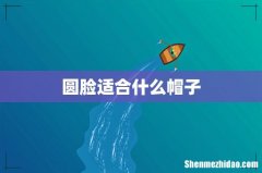 圆脸适合什么帽子